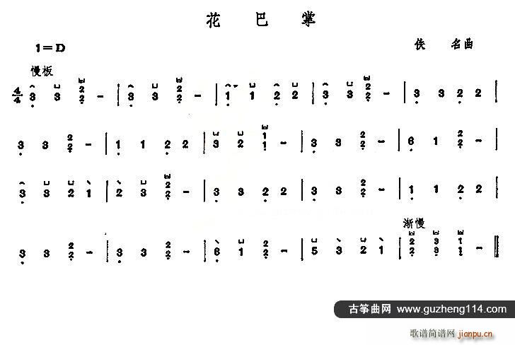 花巴掌(三字歌谱)1