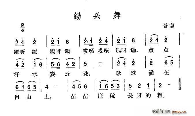 锄头舞(三字歌谱)1