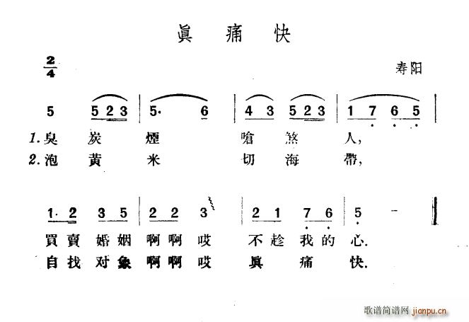 真痛快(三字歌谱)1