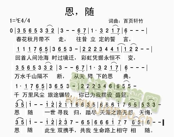 恩，随(三字歌谱)1