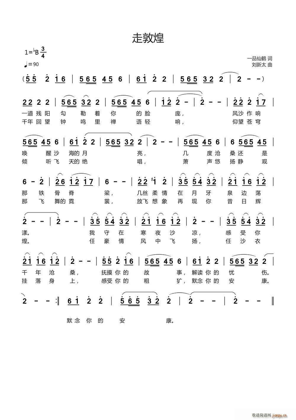 走敦煌(三字歌谱)1