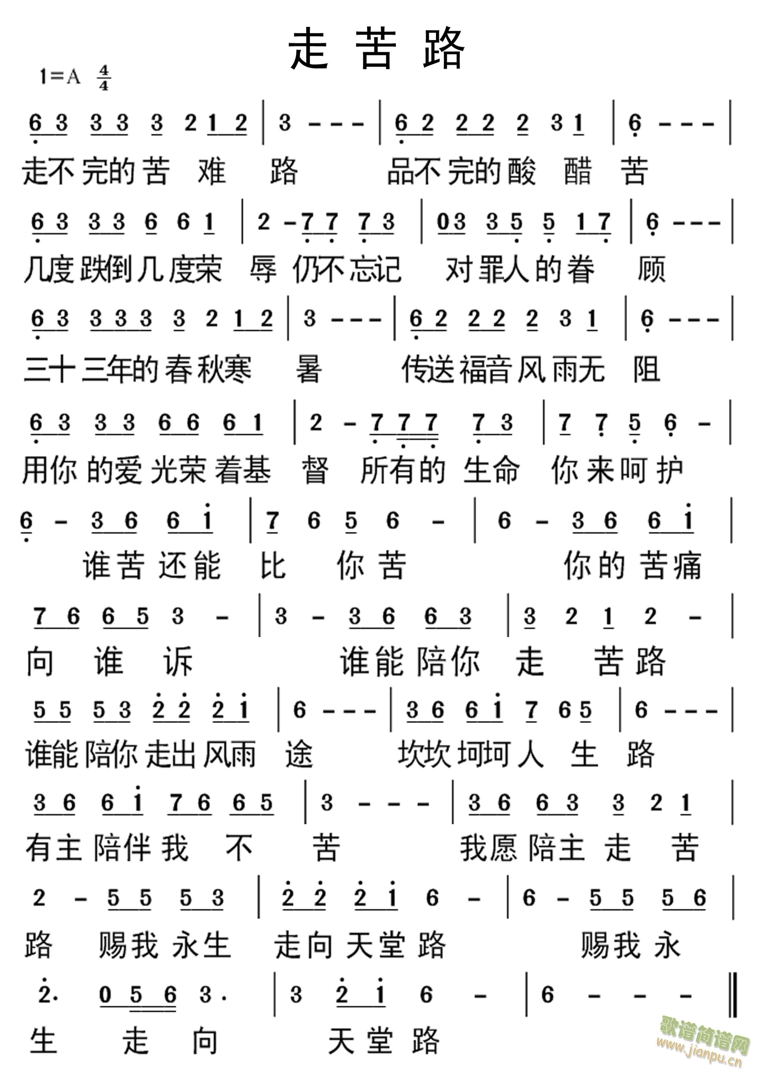 走苦路(三字歌谱)1