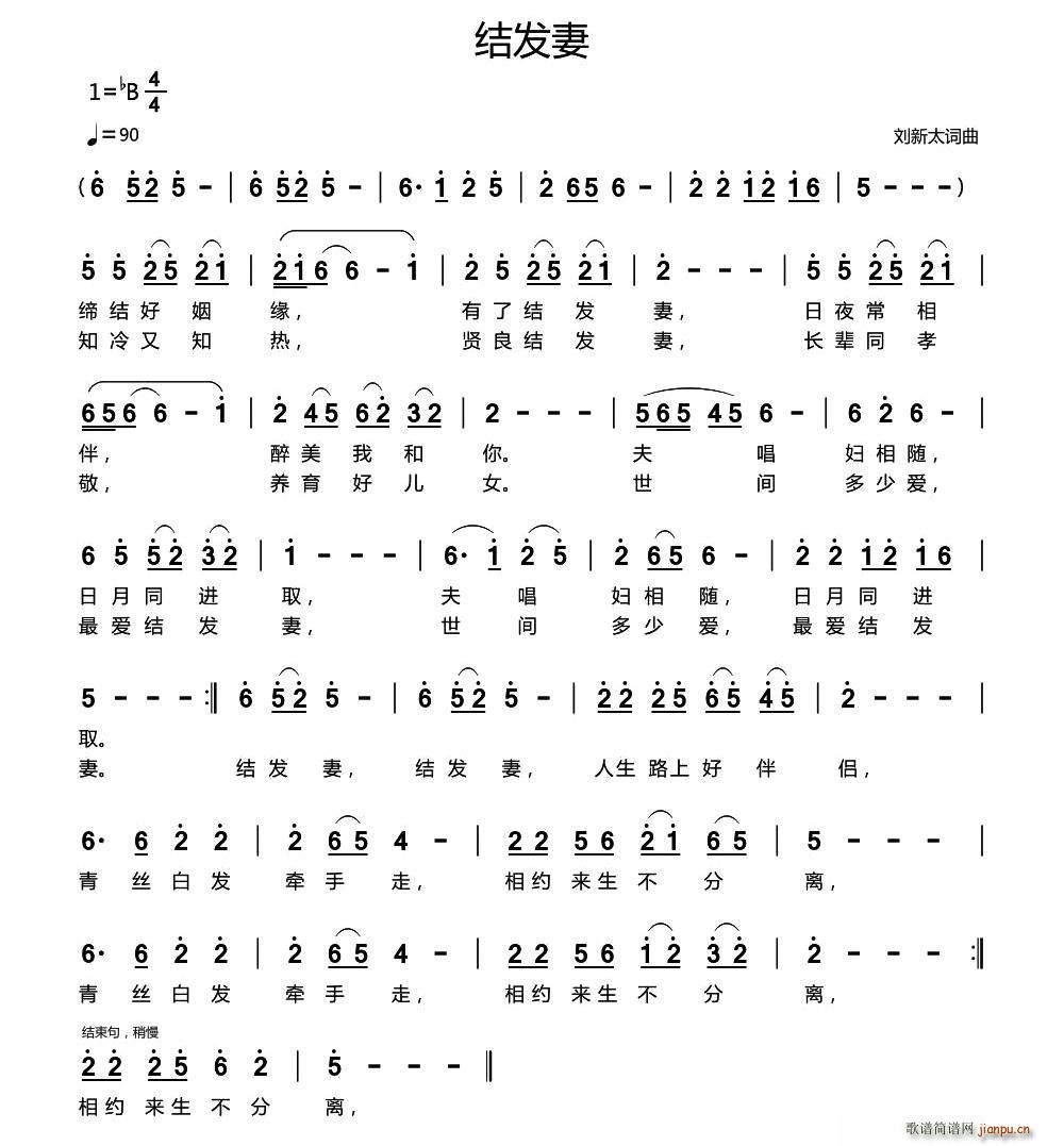 结发妻(三字歌谱)1