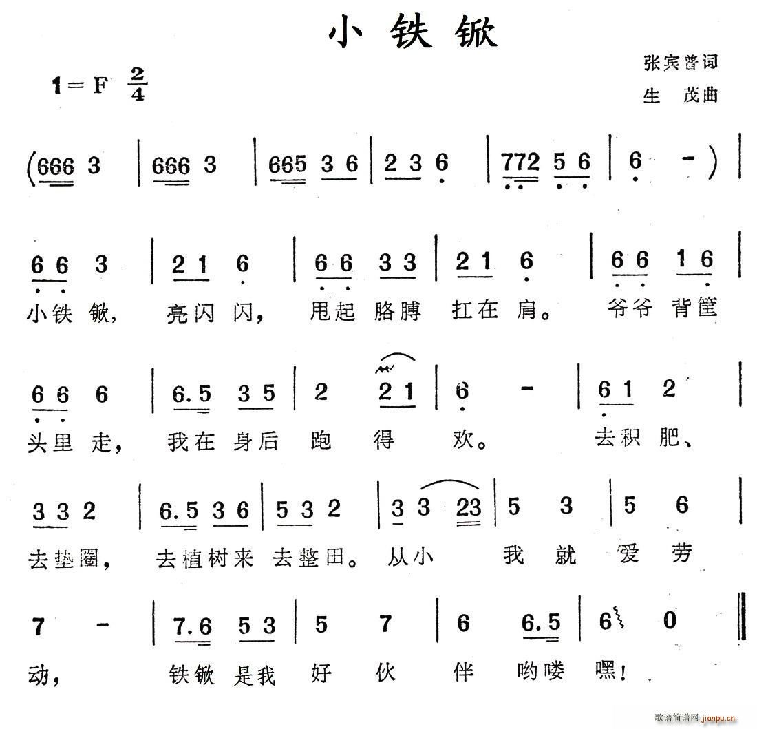 小铁锨(三字歌谱)1