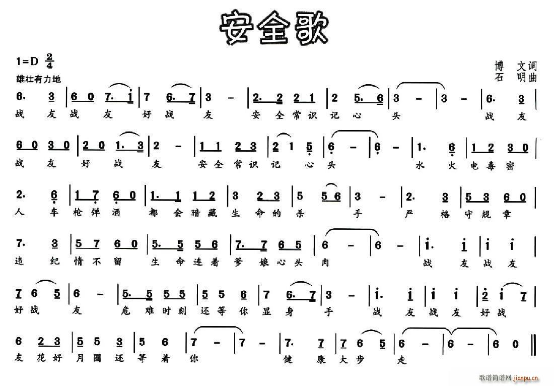 安全歌(三字歌谱)1