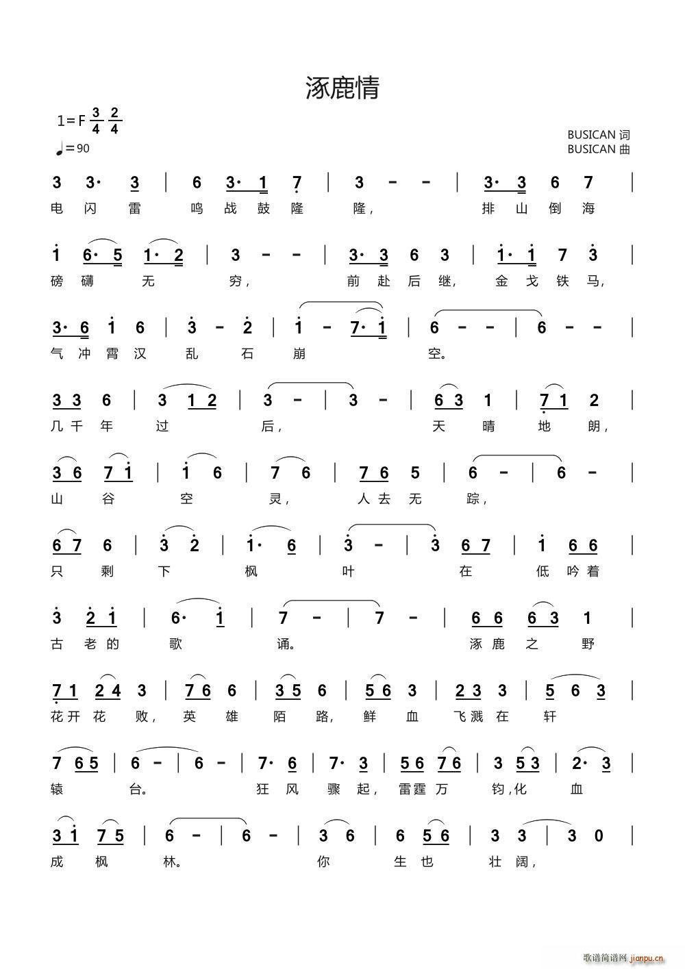 涿鹿情(三字歌谱)1