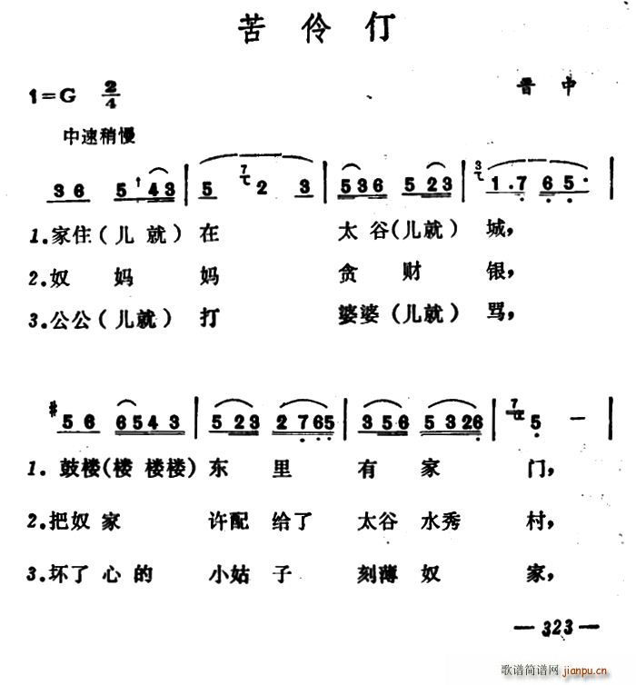 苦伶仃(三字歌谱)1
