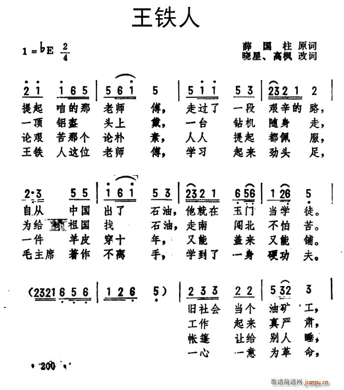 王铁人(三字歌谱)1