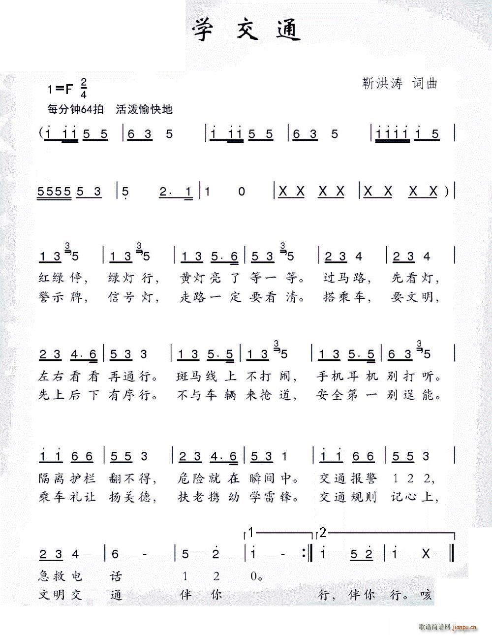 学交通(三字歌谱)1