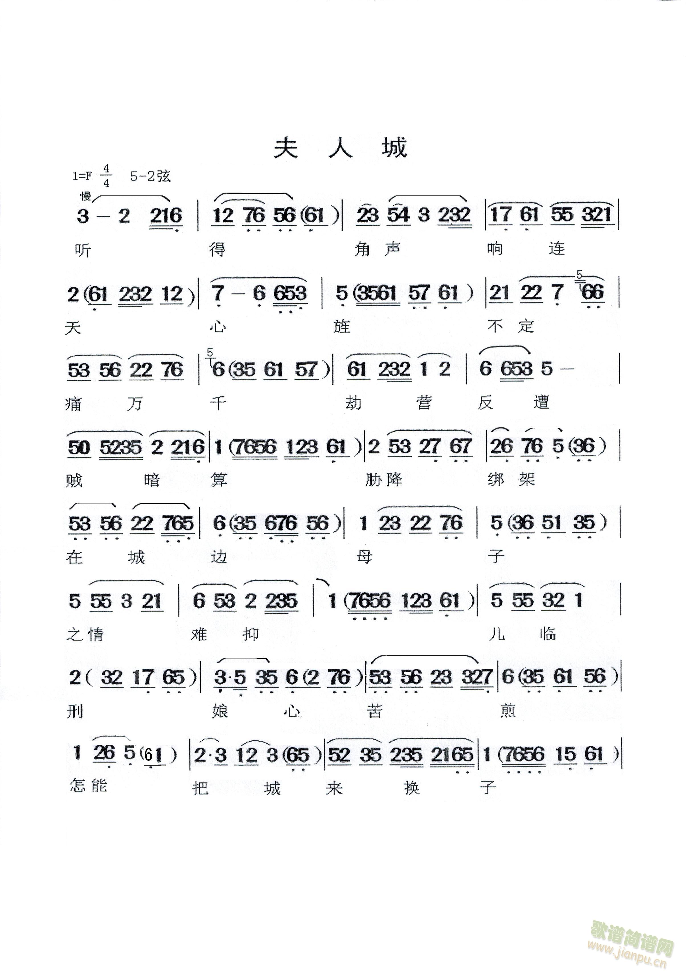 夫人城(三字歌谱)1