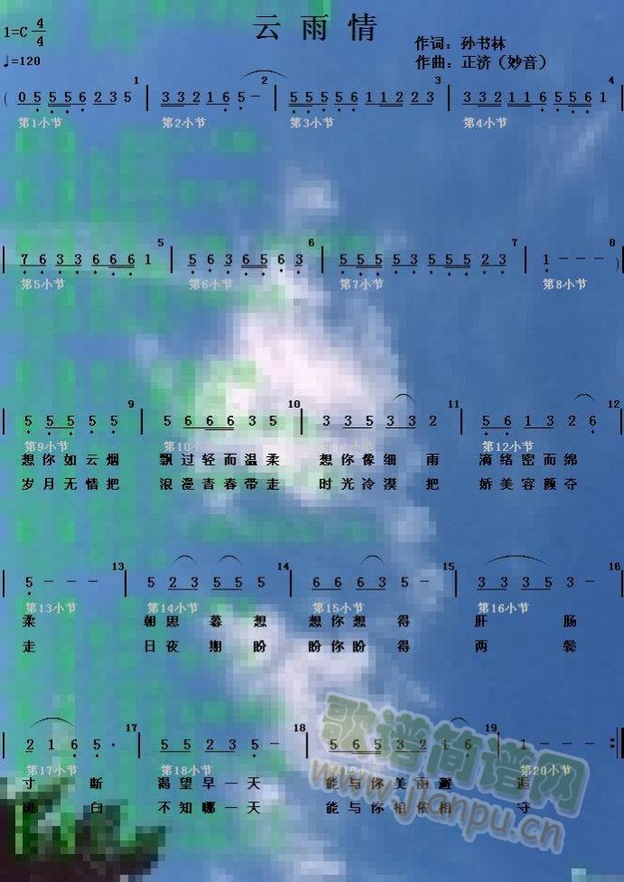 云雨情(三字歌谱)1
