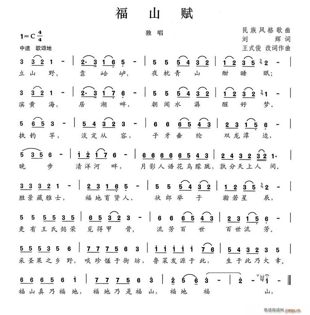 福山赋(三字歌谱)1