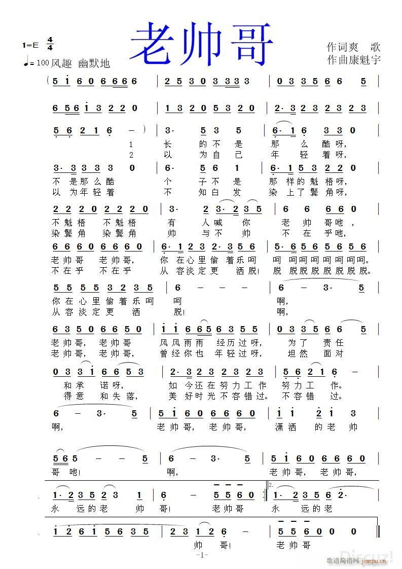 老帅哥(三字歌谱)1