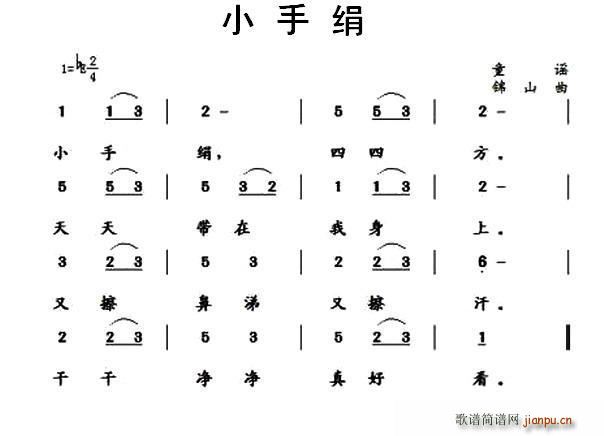 小手绢(三字歌谱)1