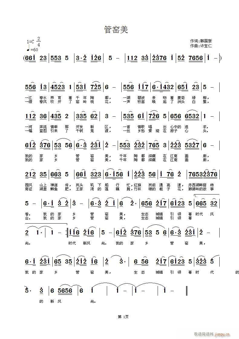 管窑美(三字歌谱)1