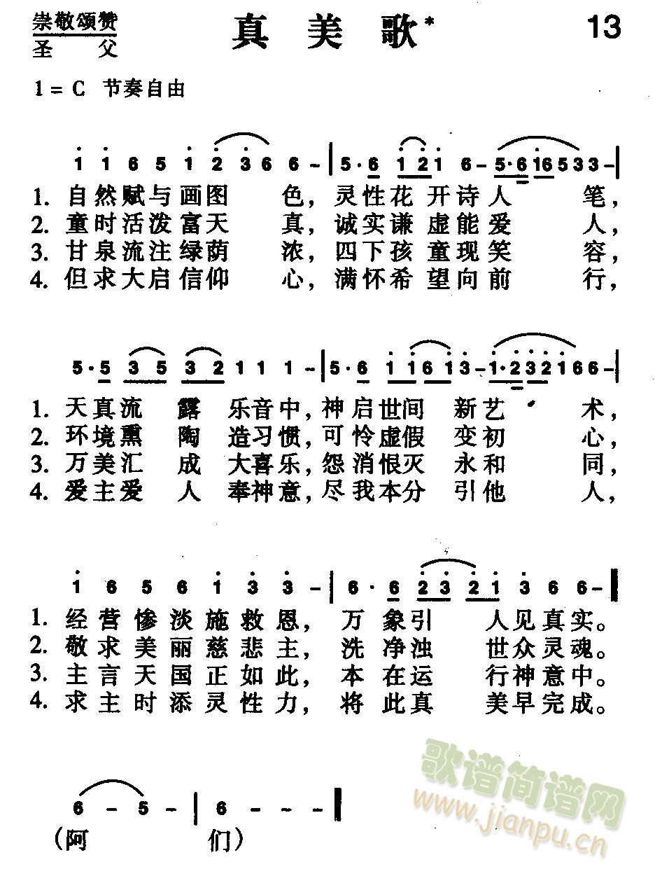 真美歌(三字歌谱)1