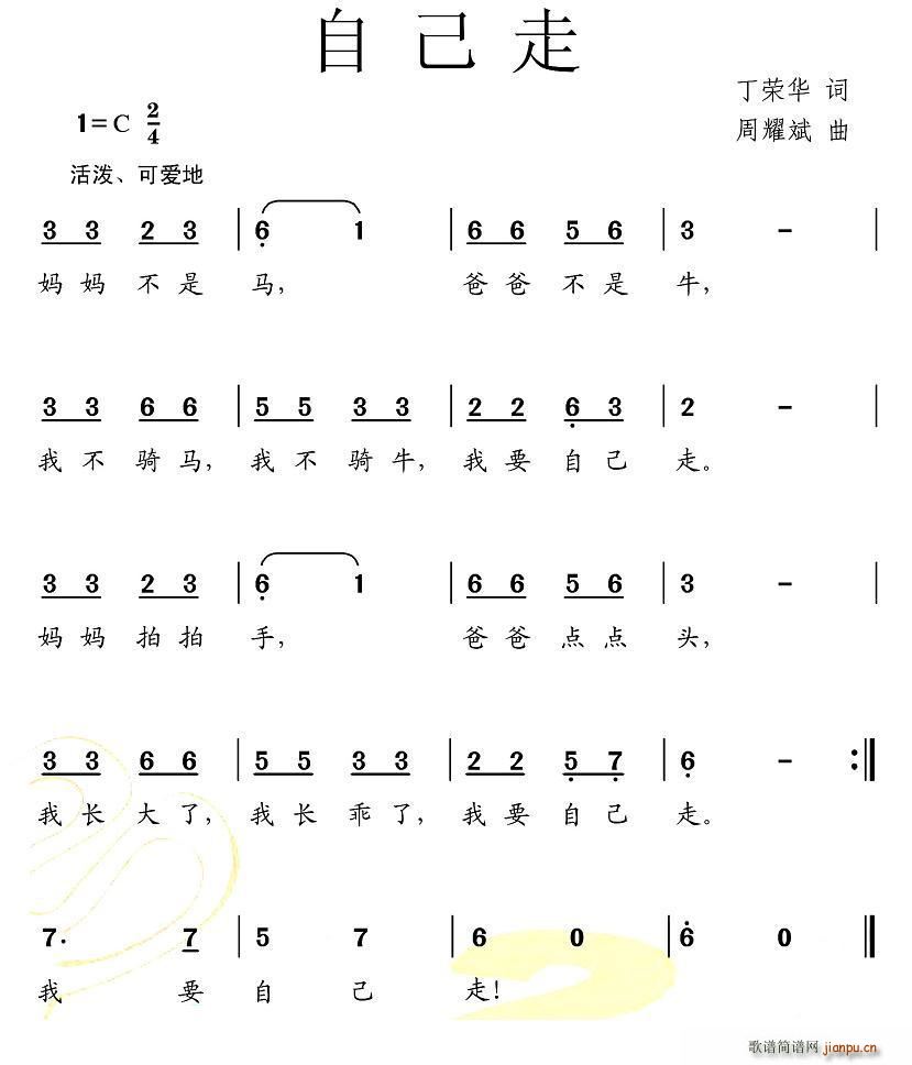 自己走(三字歌谱)1