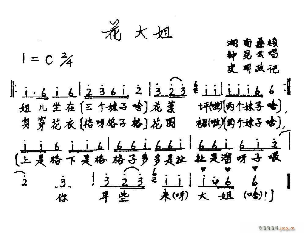 花大姐(三字歌谱)1