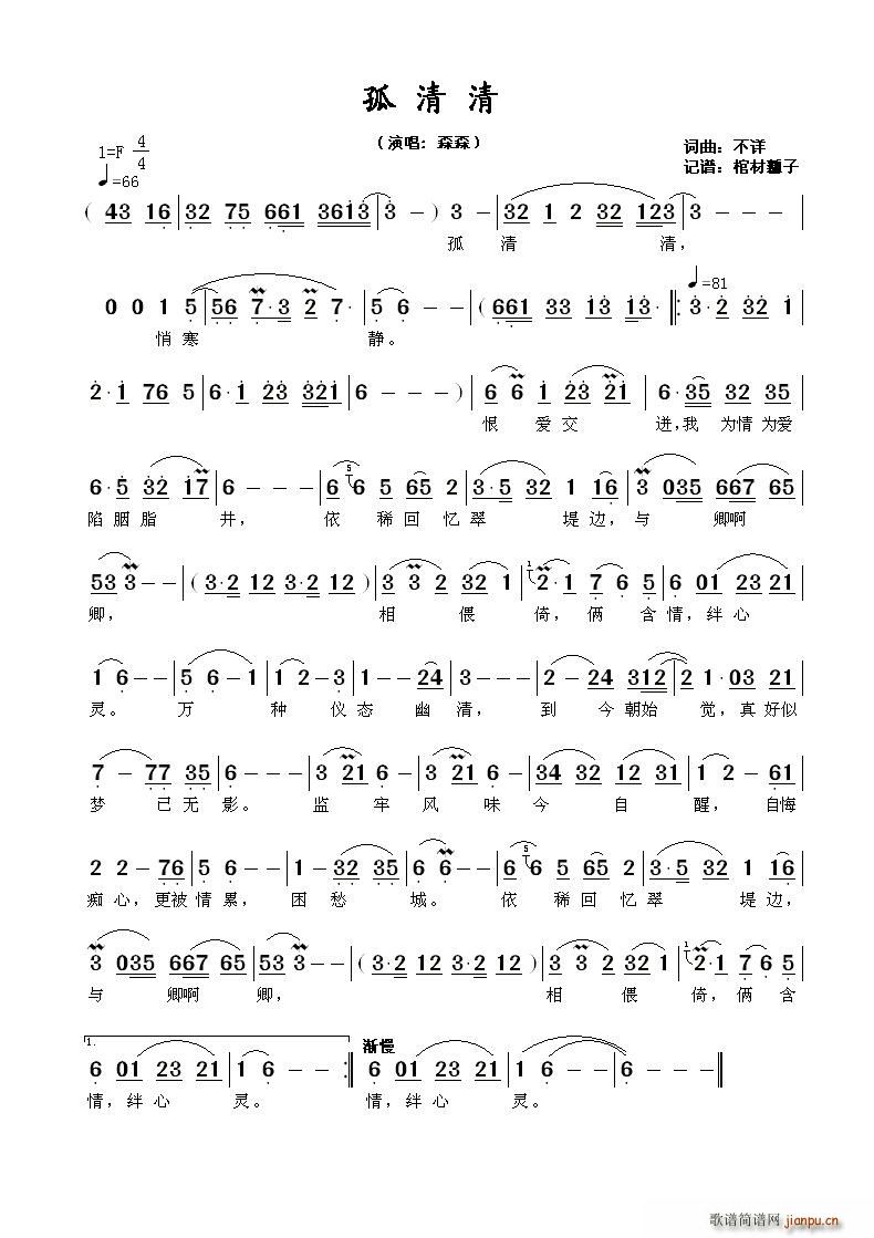 孤清清(三字歌谱)1