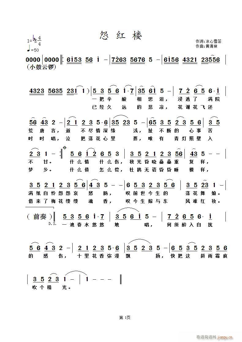 怨红楼(三字歌谱)1