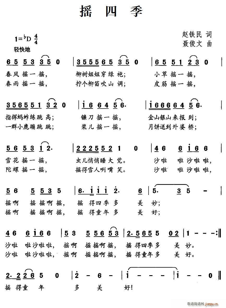 摇四季(三字歌谱)1