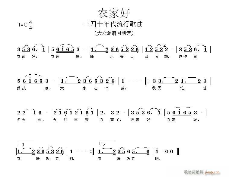 农家好(三字歌谱)1