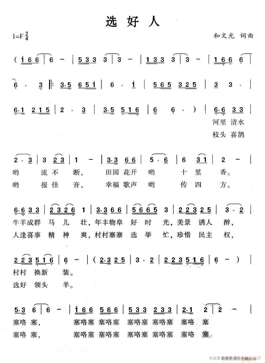 选好人(三字歌谱)1