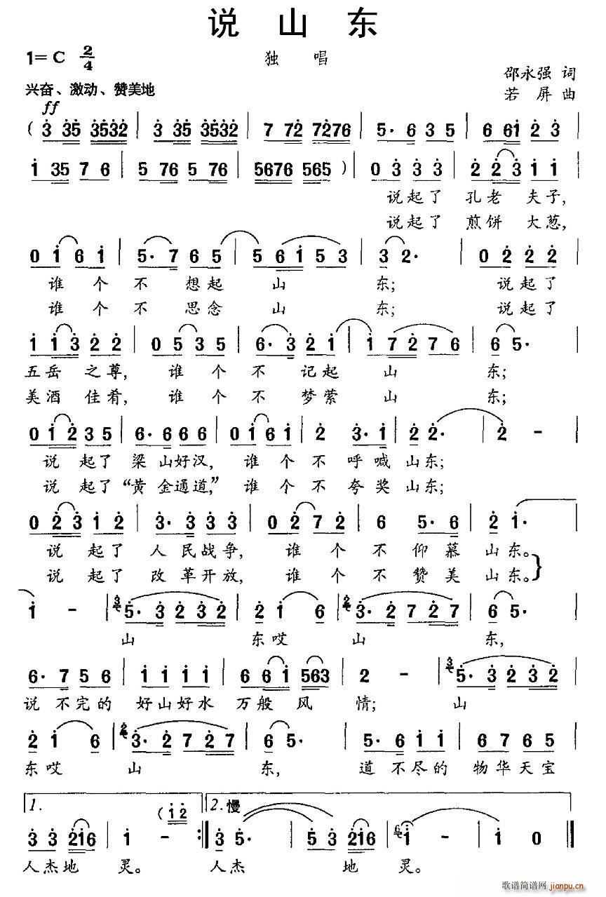 说山东(三字歌谱)1