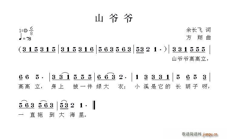山爷爷(三字歌谱)1