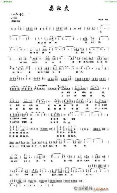 耍社火(三字歌谱)1