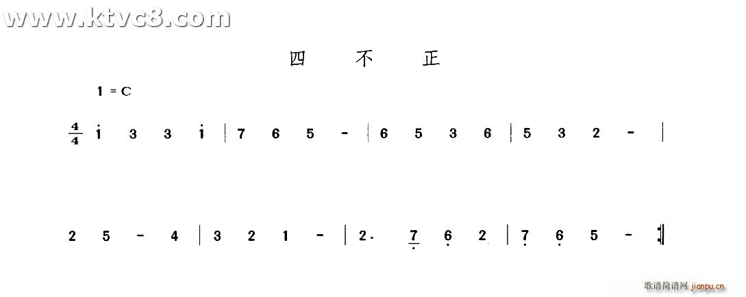 四不正(三字歌谱)1