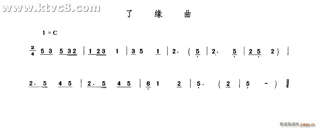 了缘曲(三字歌谱)1