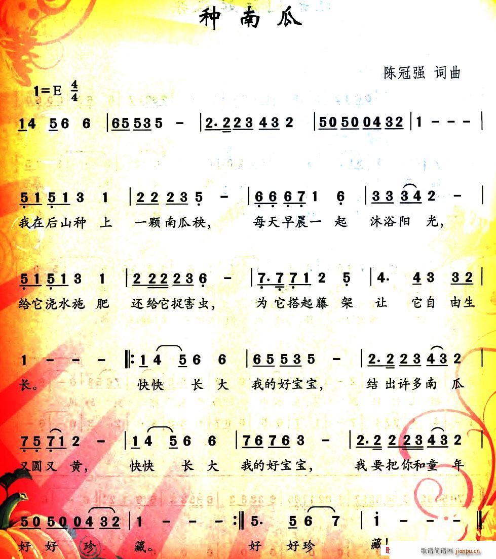 种南瓜(三字歌谱)1