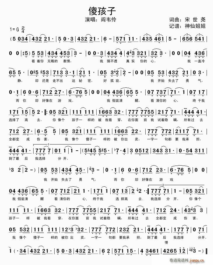 傻孩子(三字歌谱)1