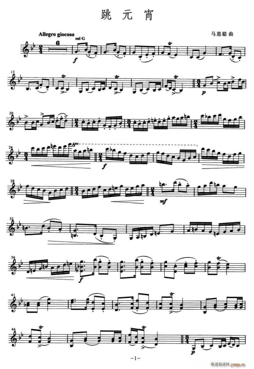 跳元宵(三字歌谱)1