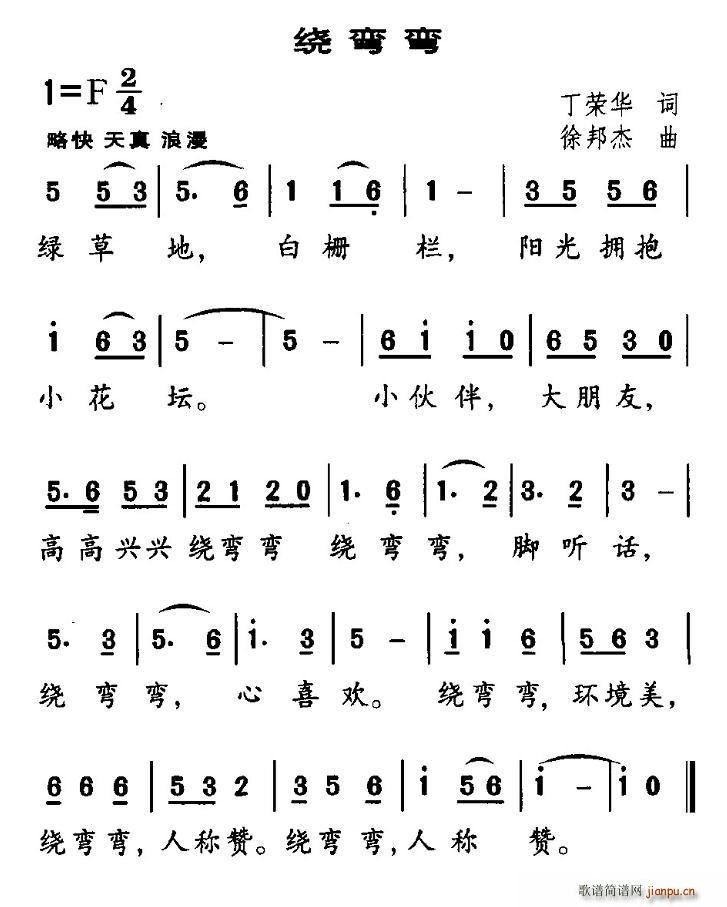 绕弯弯(三字歌谱)1