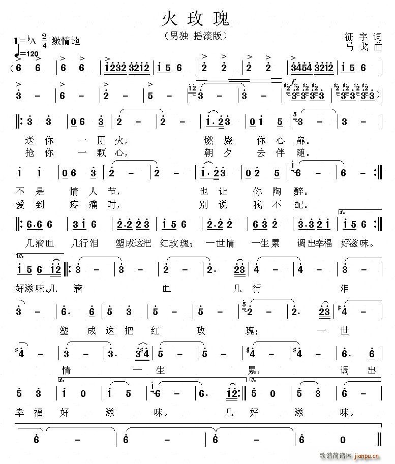 火玫瑰(三字歌谱)1