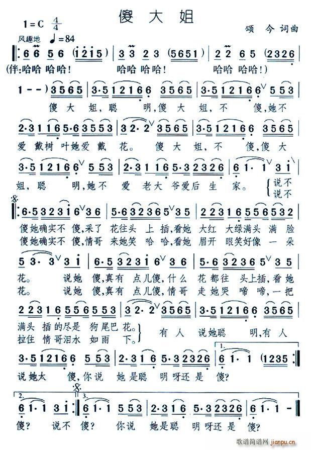 傻大姐(三字歌谱)1