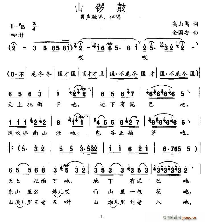 山锣鼓(三字歌谱)1