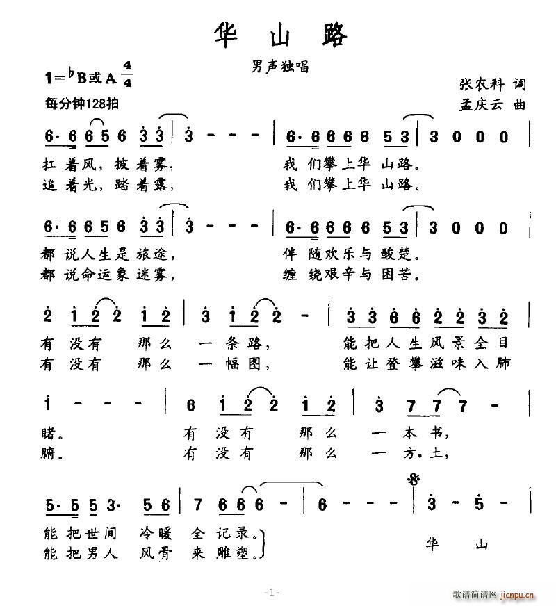华山路(三字歌谱)1