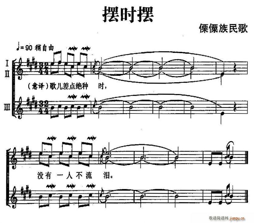 摆时摆(三字歌谱)1