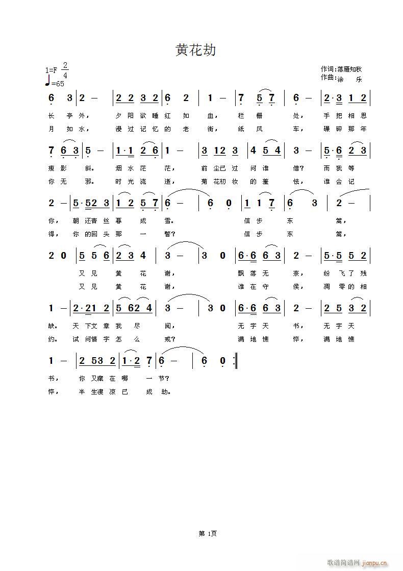 黄花劫(三字歌谱)1