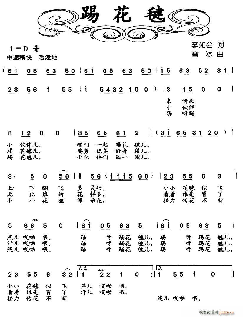 踢花毽(三字歌谱)1