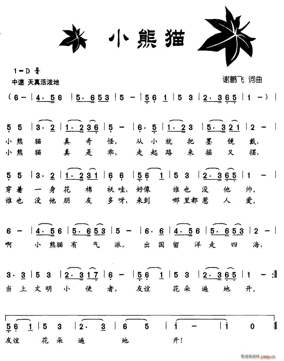 小熊猫(三字歌谱)1