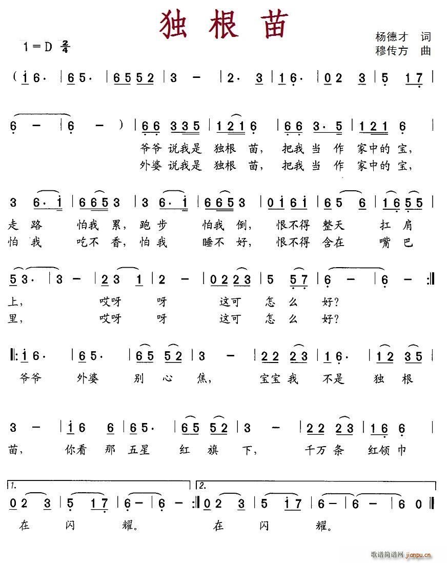 独根苗(三字歌谱)1