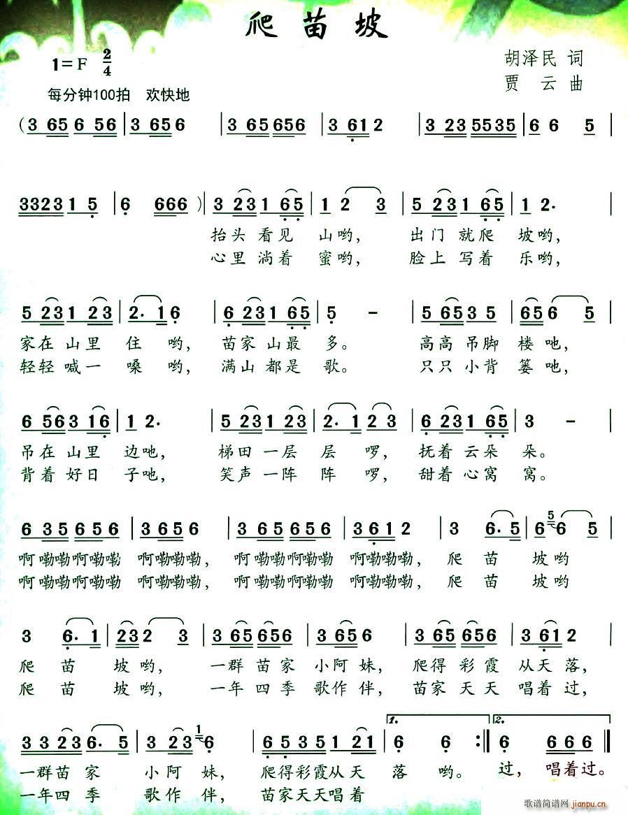 爬苗坡(三字歌谱)1