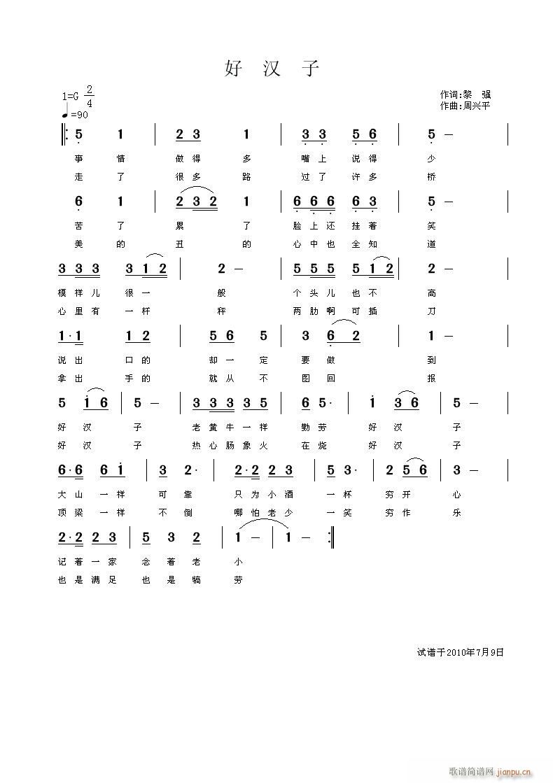 好汉子(三字歌谱)1