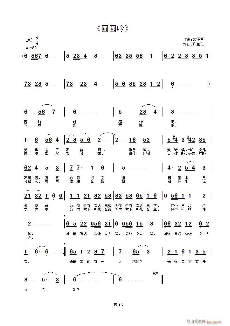 圆圆吟(三字歌谱)1