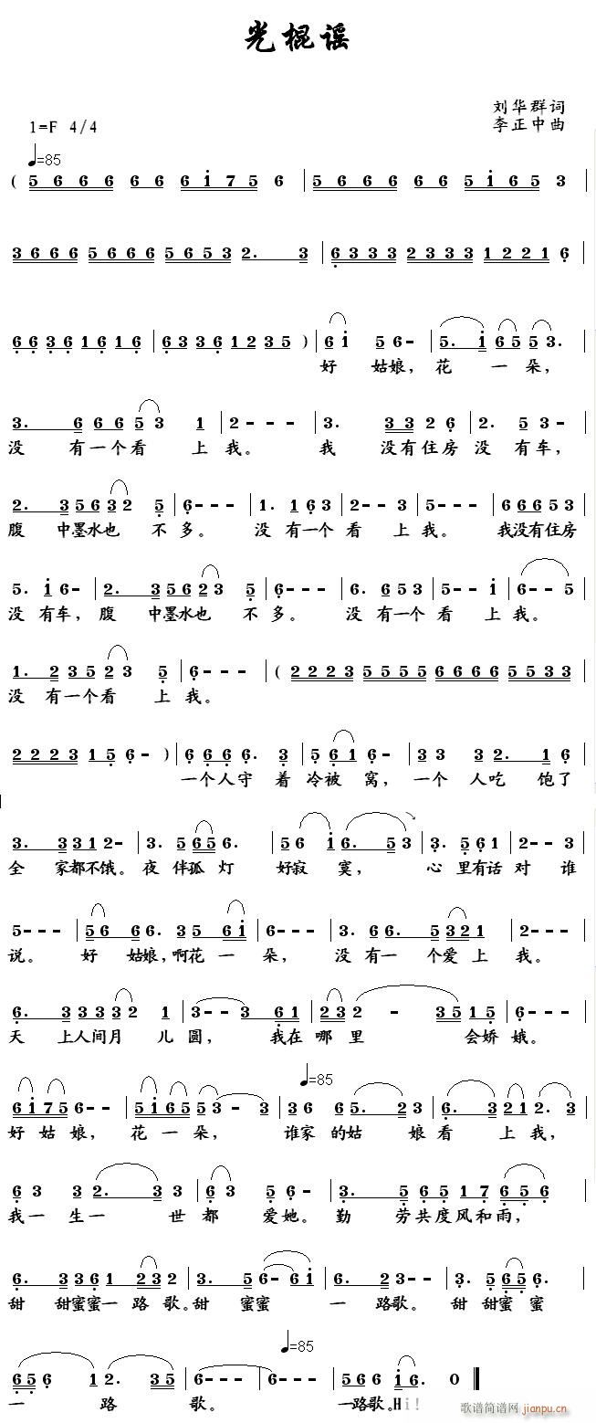 光棍谣(三字歌谱)1