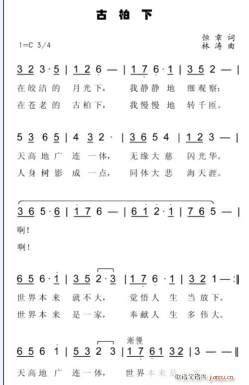 古柏下(三字歌谱)1